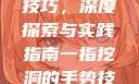 一指挖洞手势技巧，深度探索与实践指南一指挖洞的手势技巧图片