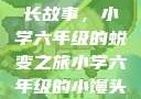 小馒头的成长故事，小学六年级的蜕变之旅小学六年级的小馒头视频