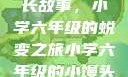 小馒头的成长故事，小学六年级的蜕变之旅小学六年级的小馒头视频