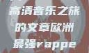 欧洲最强Rapper，免费高清音乐之旅的文章欧洲最强rapper免费高清大全