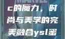 探索YSL蜜桃色8Pocc的魔力，时尚与美学的完美融合ysl蜜桃色8pocc成人