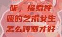 如何喘得好听，探索呼吸的艺术女生怎么哼唧才好听