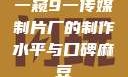 一窥9一传媒制片厂的制作水平与口碑麻豆