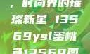 YSL蜜桃色，时尚界的璀璨新星 13569ysl蜜桃色13569图片