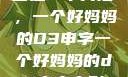 塑造一个典范，一个好妈妈的D3申字一个好妈妈的d3申字电影