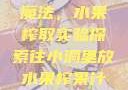 小洞中的果汁魔法，水果榨取实验探索往小洞里放水果榨果汁会怎样视频