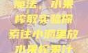 小洞中的果汁魔法，水果榨取实验探索往小洞里放水果榨果汁会怎样视频