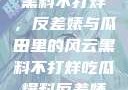 揭秘娱乐圈，黑料不打烊，反差婊与瓜田里的风云黑料不打烊吃瓜爆料反差婊下载