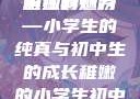 形容稚嫩的小学生与初中生的独特魅力
稚嫩的翅膀—小学生的纯真与初中生的成长稚嫩的小学生初中生怎么形容句子