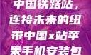 中国铁路站，连接未来的纽带中国x站苹果手机安装包