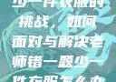 老师错一题少一件衣服的挑战，如何面对与解决老师错一题少一件衣服怎么办 小说