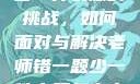 老师错一题少一件衣服的挑战，如何面对与解决老师错一题少一件衣服怎么办 小说
