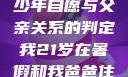 关于16岁青少年自愿与父亲关系的判定我21岁在暑假和我爸爸住酒店