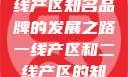 一线产区与二线产区知名品牌的发展之路一线产区和二线产区的知名品牌是哪些