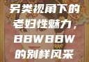 另类视角下的老妇性魅力，BBWBBW的别样风采