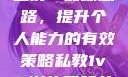 私教一对一与二对一训练思路，提升个人能力的有效策略私教1v2训练思路苏杭杭