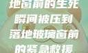 紧急救援，落地窗前的生死瞬间被压到落地玻璃窗前的紧急救援小说