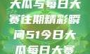 揭秘51今日大瓜与每日大赛往期精彩瞬间51今日大瓜每日大赛往期内
