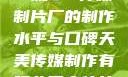 一窥9一传媒制片厂的制作水平与口碑天美传媒制作有限公司宣传片