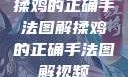 揉鸡的正确手法图解揉鸡的正确手法图解视频