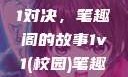 校园里的1v1对决，笔趣阁的故事1v1(校园)笔趣阁青梅竹马