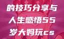 一位55岁大妈玩CSGO的技巧分享与人生感悟55岁大妈玩csgo技巧分享动画片