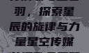 星空传媒下的苏清歌与孟若羽，探索星辰的旋律与力量星空传媒苏清歌孟若羽免费