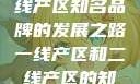 一线产区与二线产区知名品牌的发展之路一线产区和二线产区的知名品牌是哪些