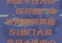 揭秘今日大瓜，探寻热门事件背后的真相51热门大瓜今日大瓜中心
