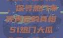 揭秘今日大瓜，探寻热门事件背后的真相51热门大瓜今日大瓜中心