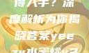 Yeezy水蜜桃V2是否值得入手？深度解析为你揭晓答案yeezy水蜜桃v2值得入手吗345影院
