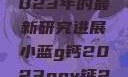 探索小蓝g钙与ggy钙，2023年的最新研究进展小蓝g钙2023ggy钙2023的功能介绍