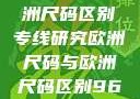 亚洲尺码与欧洲尺码区别专线研究欧洲尺码与欧洲尺码区别966