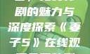 妻子5在线观看，免费韩剧的魅力与深度探索《妻子5》在线观看免费韩剧全集
