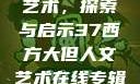 西方大但人文艺术，探索与启示37西方大但人文艺术在线专辑展示