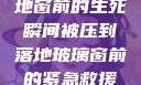 紧急救援，落地窗前的生死瞬间被压到落地玻璃窗前的紧急救援小说