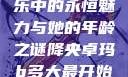 降央卓玛，音乐中的永恒魅力与她的年龄之谜降央卓玛b多大最开始搜的歌