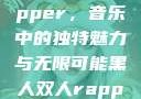 黑人双人Rapper，音乐中的独特魅力与无限可能黑人双人rapper的特点