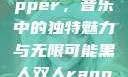 黑人双人Rapper，音乐中的独特魅力与无限可能黑人双人rapper的特点
