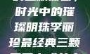 李丽珍最经典的三颗葡萄，时光中的璀璨明珠李丽珍最经典三颗葡萄古惑女之决战江湖