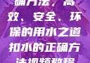 掌握扣水的正确方法，高效、安全、环保的用水之道扣水的正确方法视频教程视频