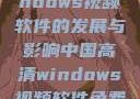 中国高清Windows视频软件的发展与影响中国高清windows视频软件免费版