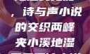 两峰夹小溪，地湿又无泥，诗与声小说的交织两峰夹小溪地湿又无泥诗小说免费阅读
