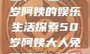 免费观看电视剧，一位50岁阿姨的娱乐生活探索50岁阿姨大人免费观看电视剧最新章节列表