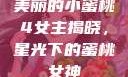 美丽的小蜜桃4女主揭晓，星光下的蜜桃女神