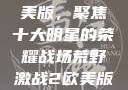 荒野激战2欧美版，聚焦十大明星的荣耀战场荒野激战2欧美版电影在线观看