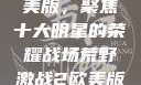 荒野激战2欧美版，聚焦十大明星的荣耀战场荒野激战2欧美版电影在线观看