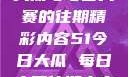 揭秘51今日大瓜与每日大赛的往期精彩内容51今日大瓜 每日大赛往期内容聚集地