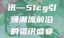 揭秘今日吃瓜热门大瓜，一网打尽独家资讯—51cg引领潮流前沿的资讯盛宴51cg今日吃瓜热门大瓜必看最新莫里秀
