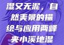 两峰夹小溪地湿又无泥，自然美景的描绘与应用两峰夹小溪地湿又无泥